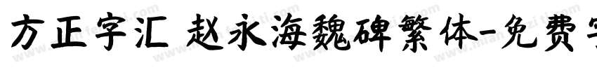 方正字汇 赵永海魏碑繁体字体转换